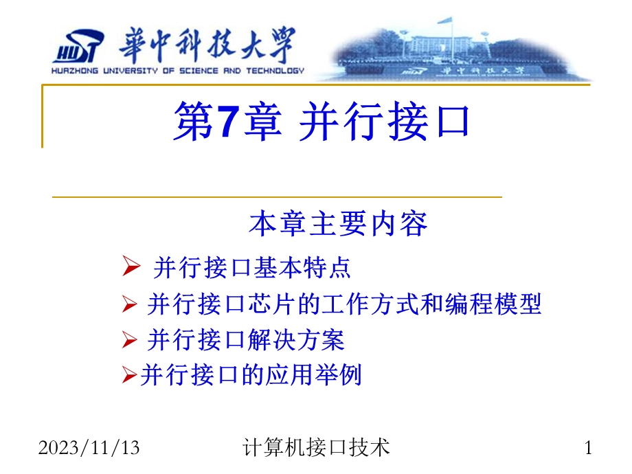 微型计算机接口第7章并行接口.ppt_第1页
