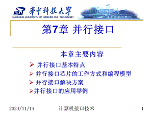 微型计算机接口第7章并行接口.ppt