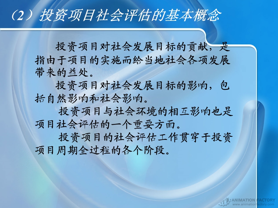 投资项目社会评估(投资项目评估-湖南大学,宋嘉).ppt_第3页