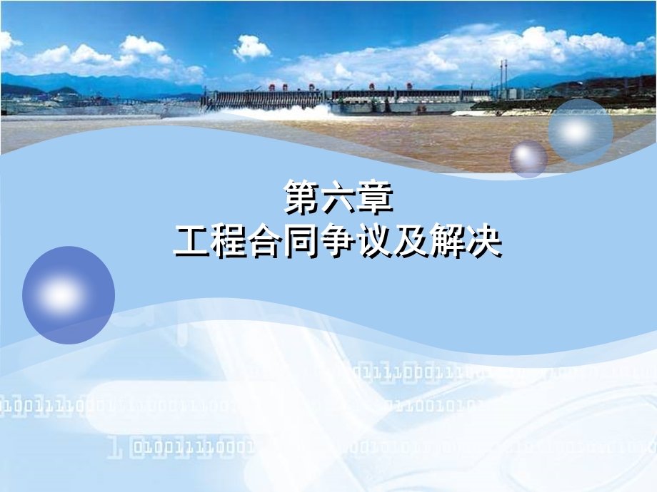 工程合同争议及解决.ppt_第1页