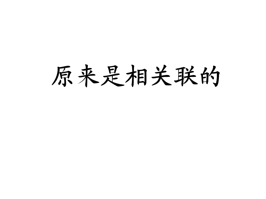 教科版小学科学六年级上册第四单元《原来是相互关联的》课件.ppt_第1页