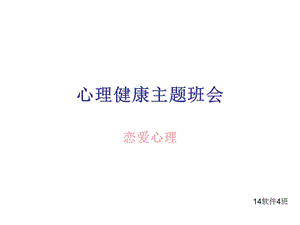 心理健康主题班会-恋爱.ppt