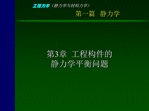 工程力学(静力学与材料力学)-3-静力学平衡问题.ppt