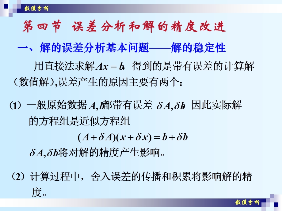 数值分析(07) 误差分析和解的精度改进.ppt_第1页