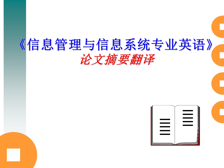 毕业设计摘要《信息管理与信息系统专业英语》.ppt_第1页