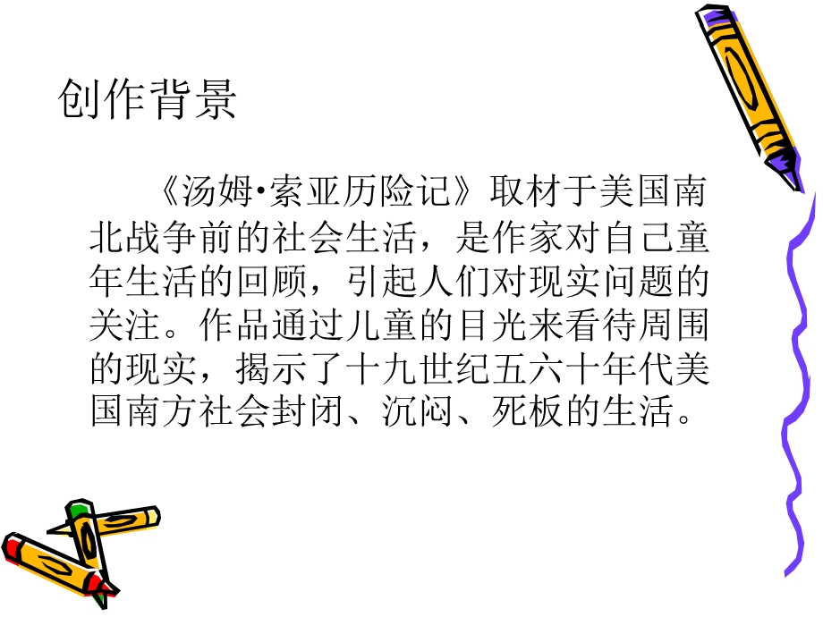 汤姆索亚历险记赏析.ppt_第2页