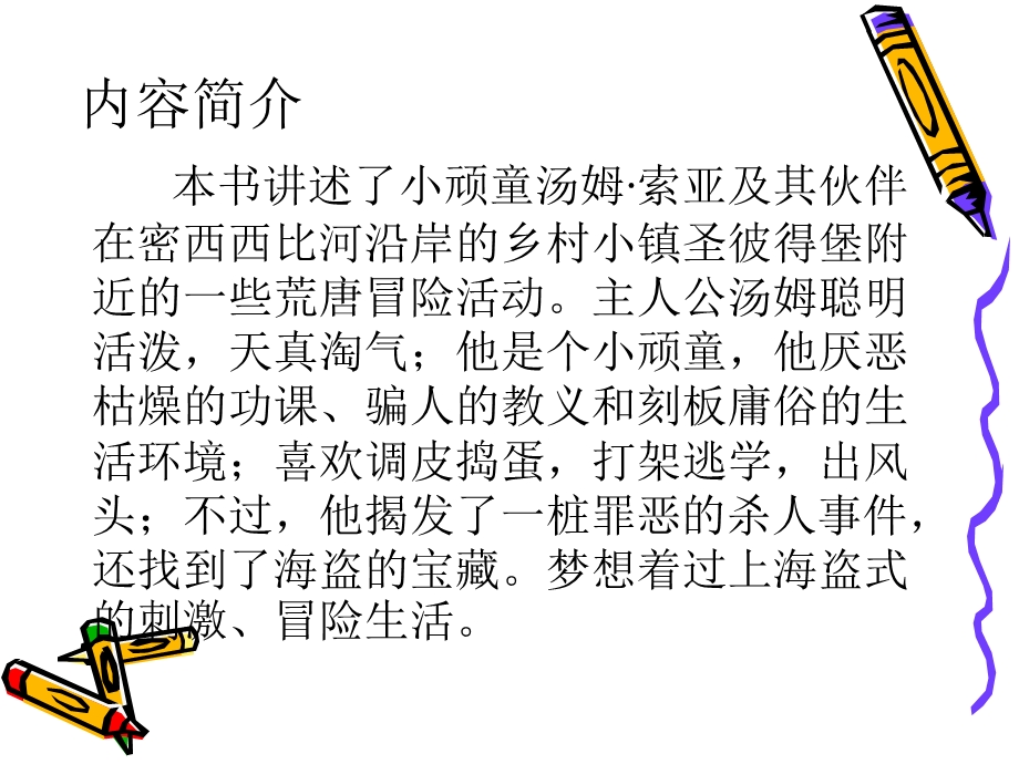 汤姆索亚历险记赏析.ppt_第3页