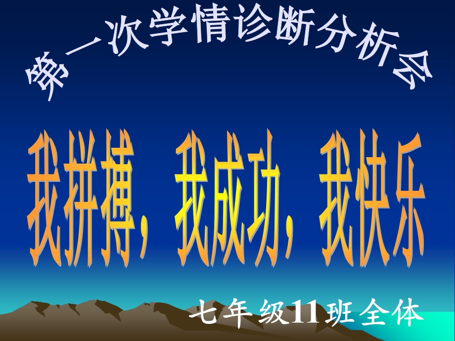 月考总结班会主题班会课件.ppt_第1页