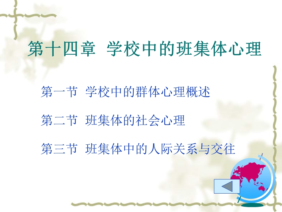 心理学第十四章学校与班集体的社会心理.ppt_第1页