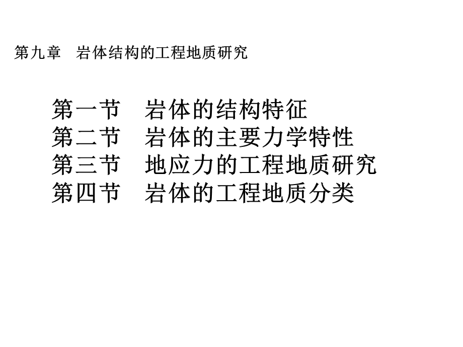 岩体的工程地质特征.ppt_第2页