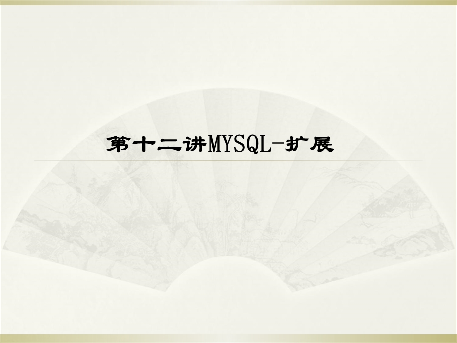 开源的PHPmysql：第14讲MySql-扩展.ppt_第1页