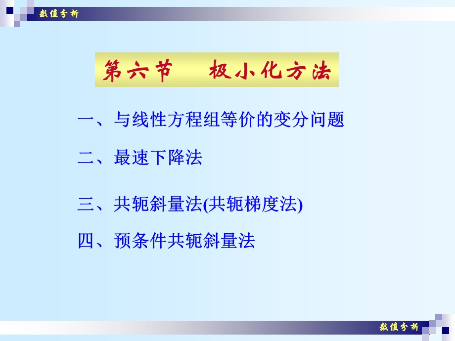 数值分析解线性方程组的极小化方法.ppt_第1页