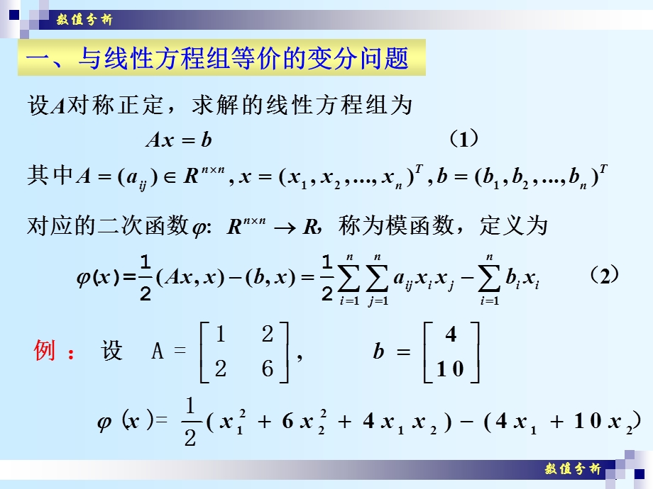 数值分析解线性方程组的极小化方法.ppt_第2页