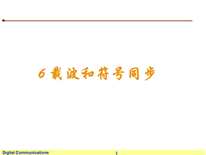 数字通信(载波和符号同步).ppt