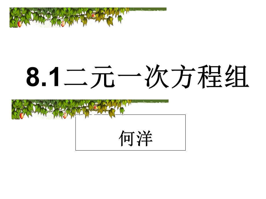 新人教版8.1《二元一次方程组》ppt.ppt_第1页