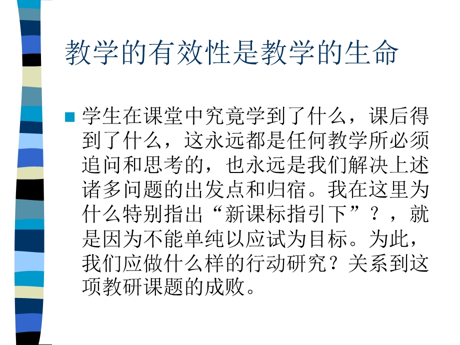 新课标指引下课堂教学的针对性与有效性的行动研究.ppt_第2页