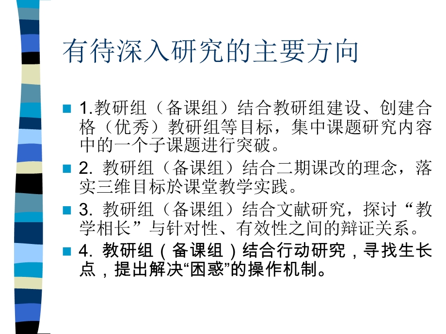 新课标指引下课堂教学的针对性与有效性的行动研究.ppt_第3页