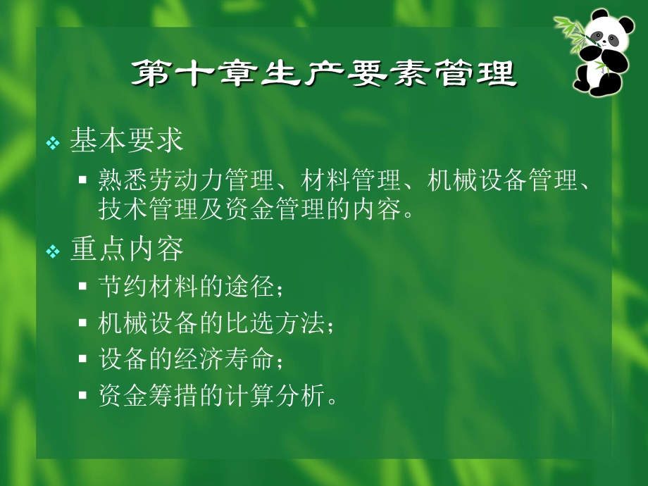 工程经济与项目管理第十章.ppt_第1页