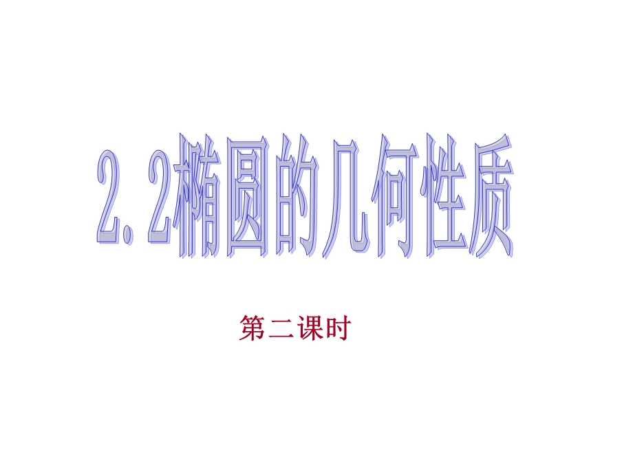 椭圆的几何性质(第二课时).ppt_第1页