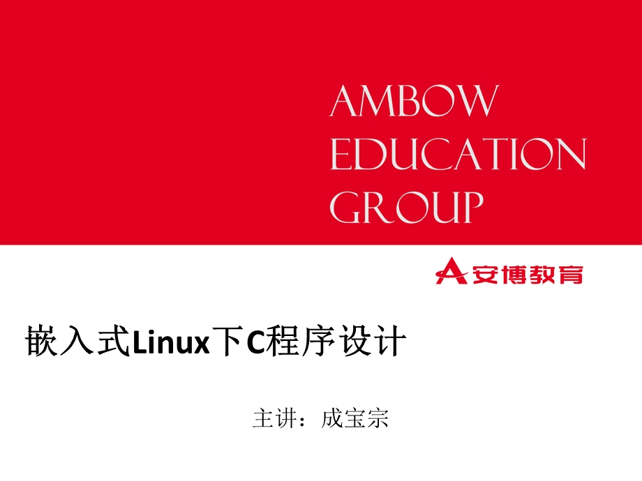 嵌入式Linux下C程序设计-03分支结构.ppt_第1页