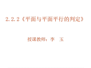 平面与平面平行的判定教学设计.ppt