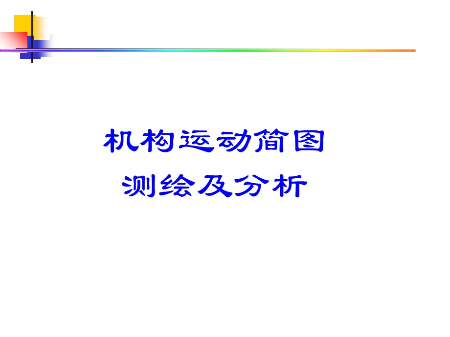 机构运动简图测绘及分析.ppt_第1页