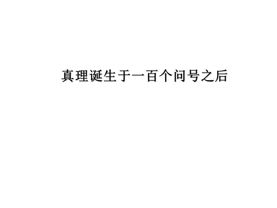 新课标人教版六年级下册语文ppt20、真理诞生于一百个问号之后.ppt_第2页