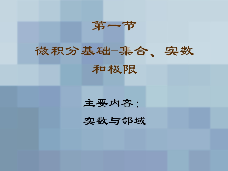 微积分基础及其研究对象.ppt_第2页