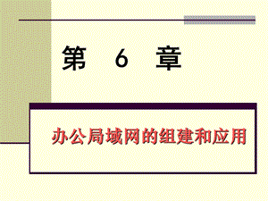 局域网的组建与维护.ppt