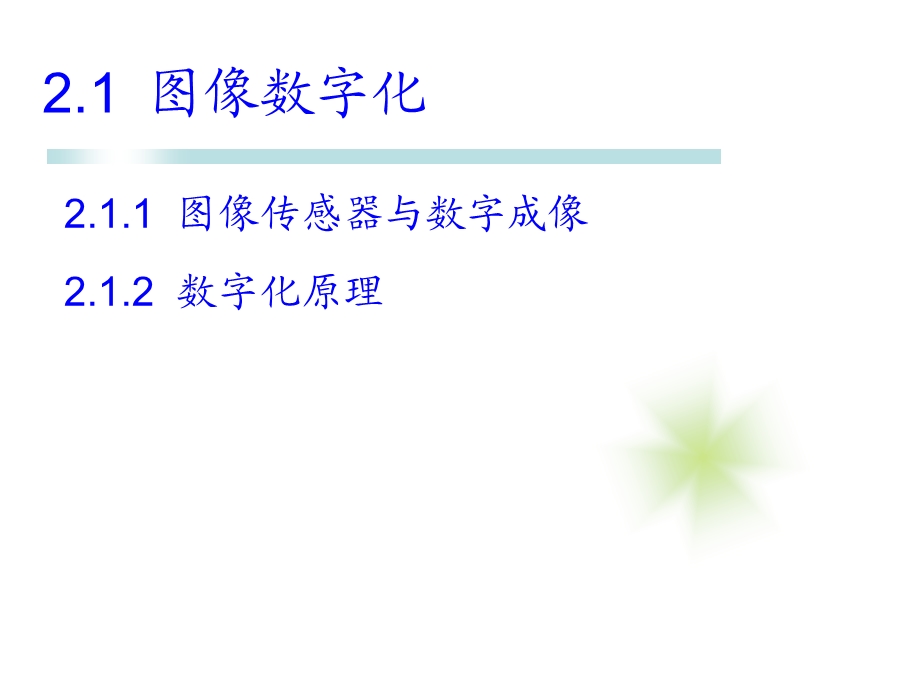 数字图像处理与分析 第2章 图像处理基础知识.ppt_第3页