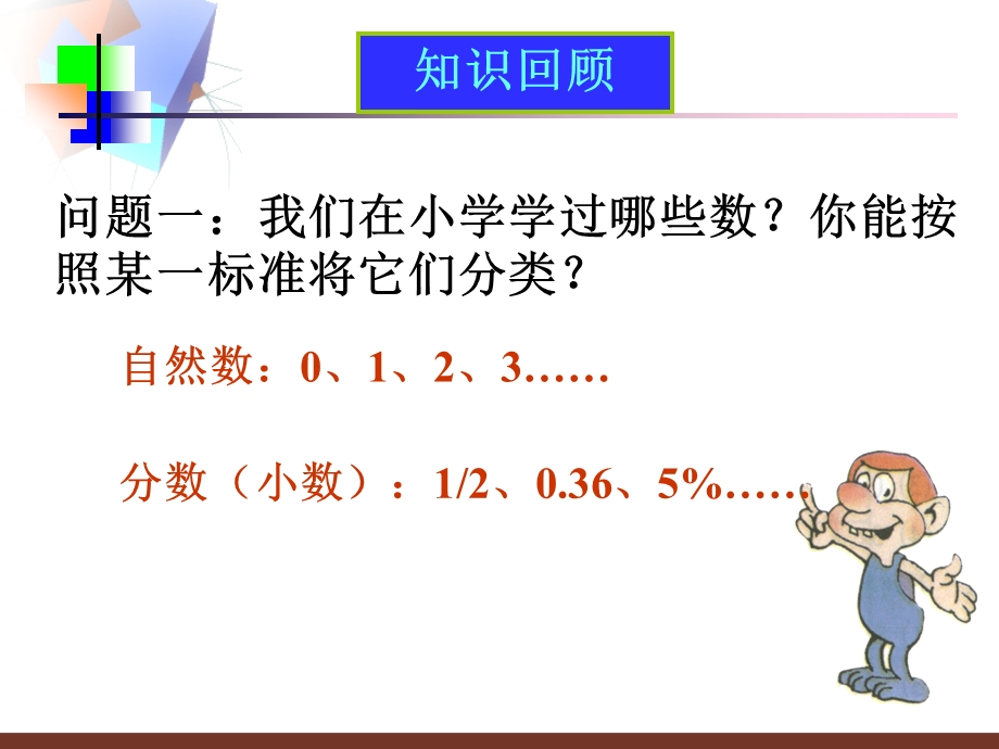 正数和负数课件(人教新课标七年级上第一课时).ppt_第2页