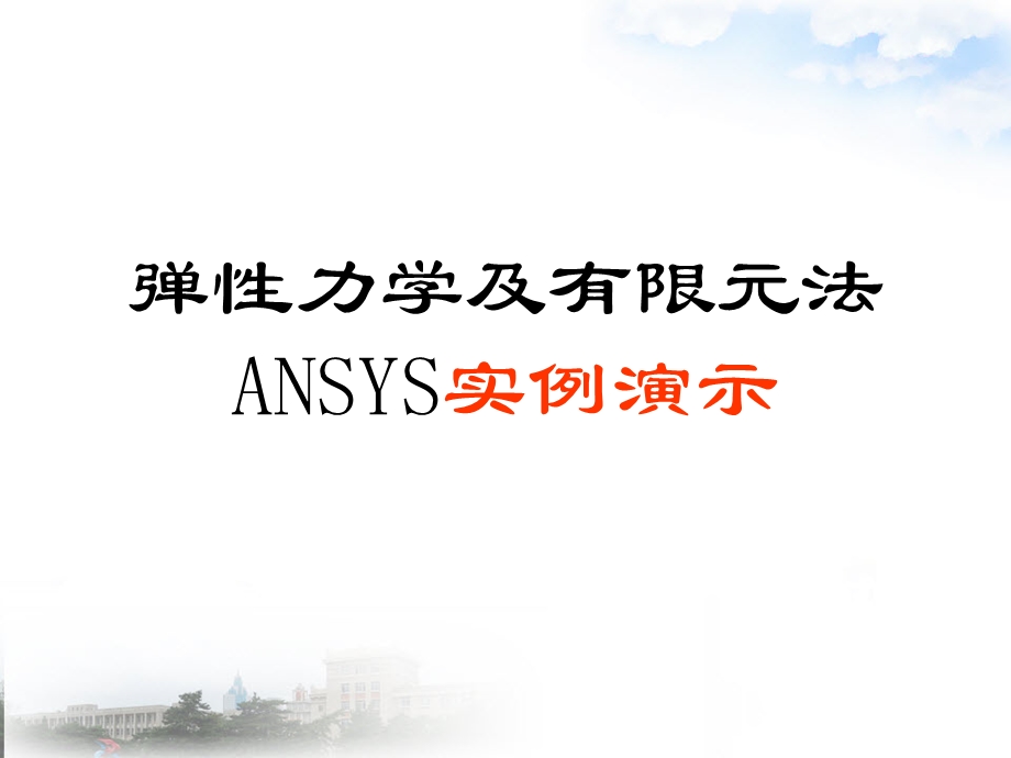 弹性力学及有限元法ANSYS实例.ppt_第1页