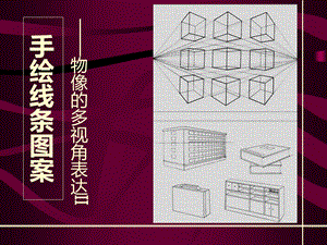 手绘线条图案-文具写生.ppt