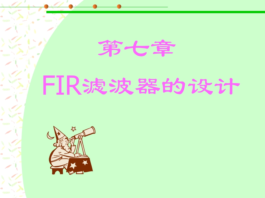 有限单位冲激响应数字滤波器设计数字信号处理.ppt_第1页