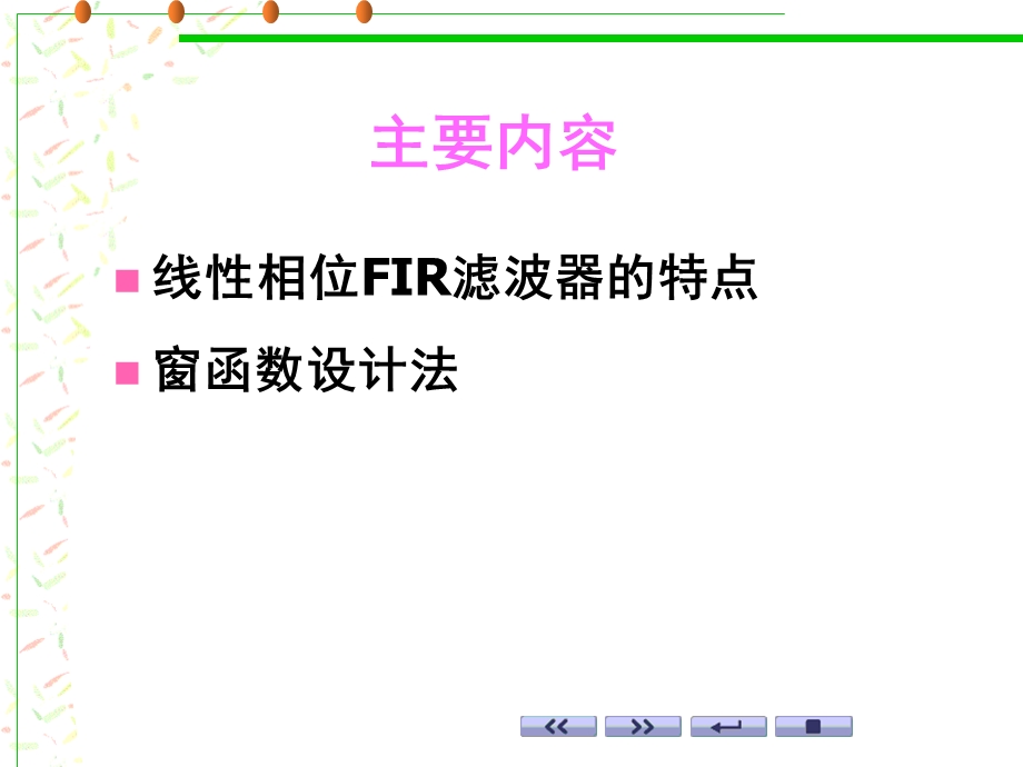 有限单位冲激响应数字滤波器设计数字信号处理.ppt_第3页