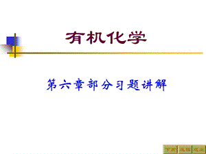 有机化学第二版(高占先)第六章习题答案.ppt