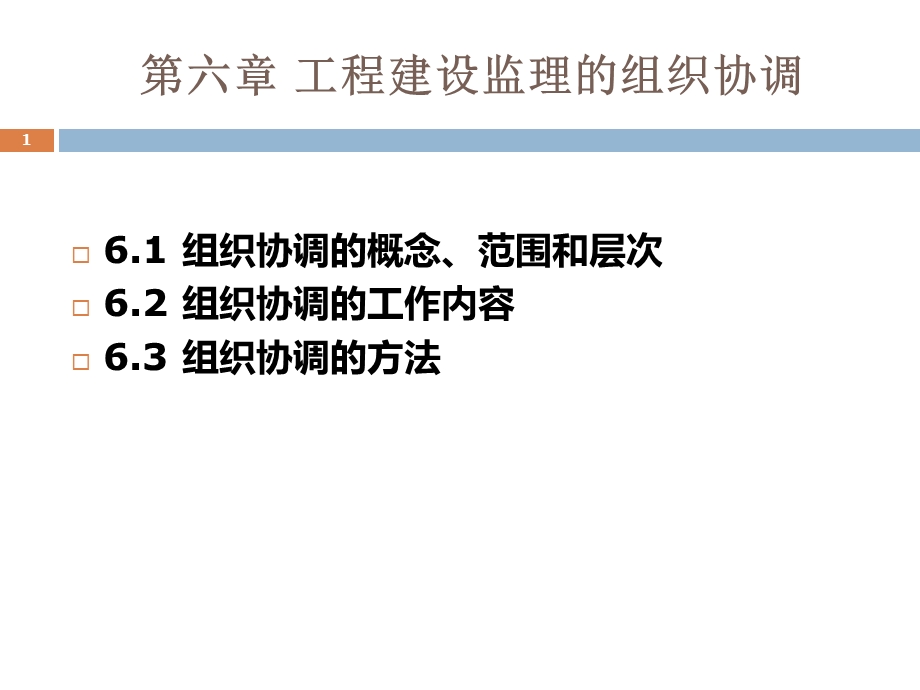 建设工程监理组织协调.ppt_第1页