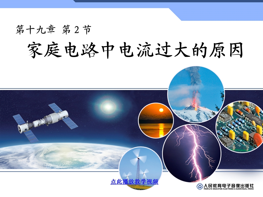 最新九年级物理学习资料：19.2家庭电路中电流过大的原因.ppt_第1页