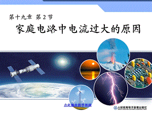 最新九年级物理学习资料：19.2家庭电路中电流过大的原因.ppt