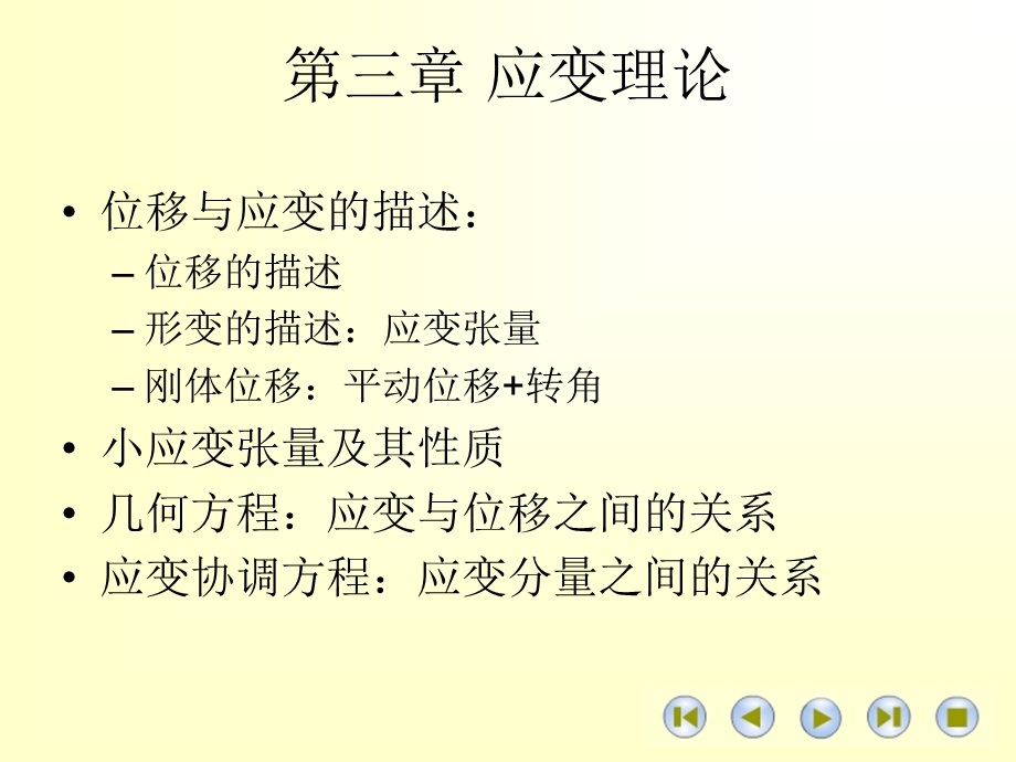 弹性力学课件第三章应变理论.ppt_第2页