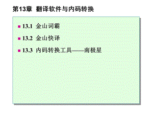 常用工具软件实用教程第13章翻译软件与内码转换.ppt