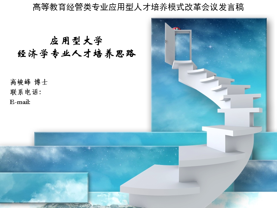 应用型经济学专业实训体系建设经验交流.ppt_第1页