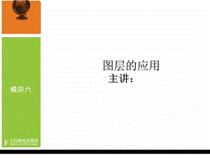 模块六图层的应用.ppt