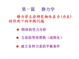 工程力学C-第1章静力学基本概念与物体受力分析.ppt