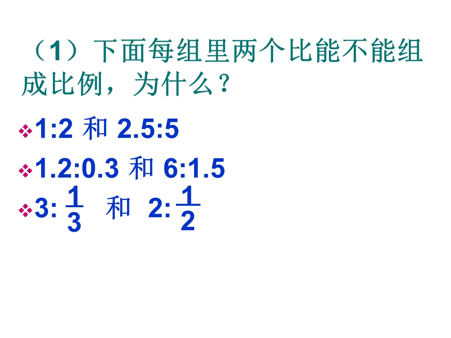 数学比例的意义和性质复习.ppt_第3页