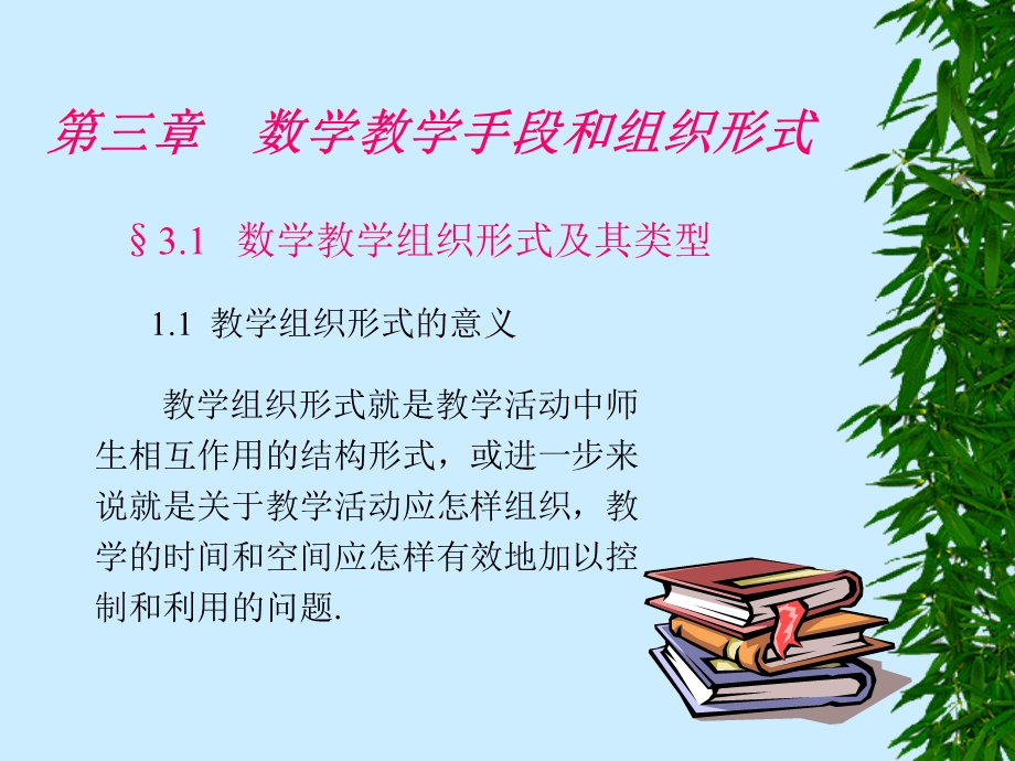 数学教学手段和组织形式.ppt_第2页