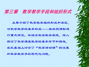 数学教学手段和组织形式.ppt