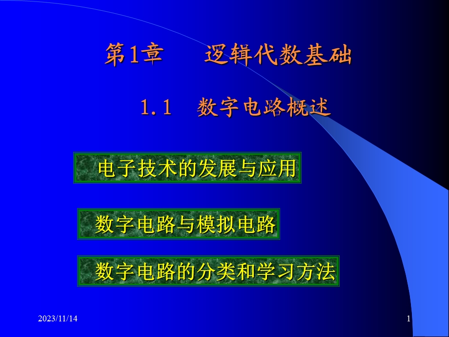 数字电路逻辑代数基础.ppt_第1页