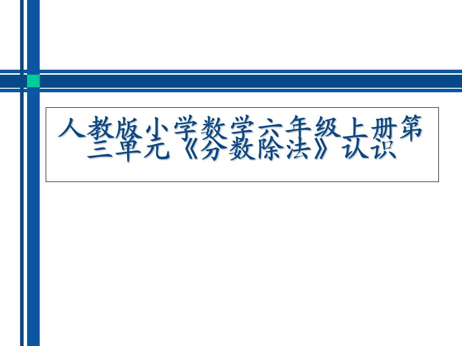 新人教版小学数学六年级上册第三单元《分数除法》认识教材分析.ppt_第1页