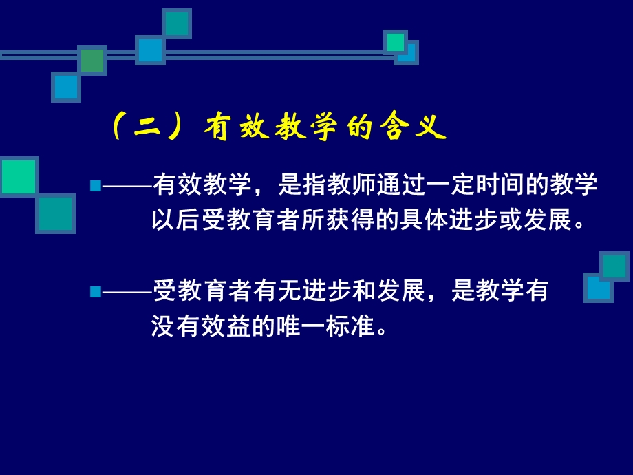 有效教学理念与策略(岳亚平).ppt_第3页